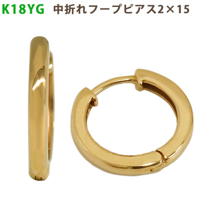 K18 YG 中折れフープピアス 2×15mm イエローゴールド 1セット 18金 yg フープ 輪っか メンズ レディース ジェンダーレス 送料無料