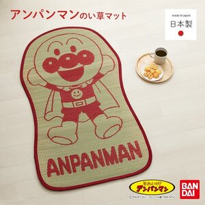 新品＠アンパンマン い草お昼寝マット 『アンパンマンといっしょ』 約70×120cm(日本製 国産 ベビーい草ごろ寝マット 吸湿効果 抗菌防臭）