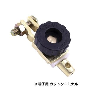 B端子用 バッテリーカットターミナル 漏電 事故防止 1個 16mm バッテリー上がり防止 カットオフスイッチ 劣化対策 (オフスイッチ)