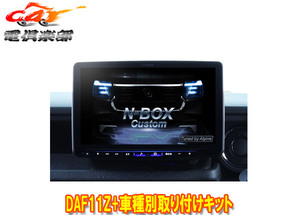 【取寄商品】アルパインDAF11Z+KTX-XF11-NB-56-NRフローティングビッグDA+N-BOX/N-BOXカスタム(JF5/JF6系、R5/11～)用キットセット