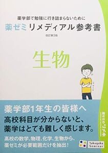 [A11289219]薬ゼミリメディアル参考書 改訂第3版 生物 [テキスト] 薬学ゼミナール