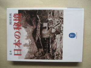 ヤマケイ文庫　定本　日本の秘境　岡田喜秋