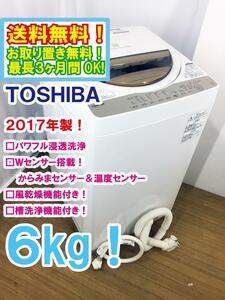 ◆送料無料★◆中古★東芝 6㎏ 浸透力×洗浄力で、繊維の奥からまっ白！「パワフル浸透洗浄」洗濯機【◆AW-6G5】◆JHE