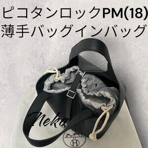 ピコタンロックPM18 薄手巾着型バッグインバッグ エルメス HERMES 