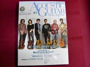■アコースティック・ギター・マガジン vol.40(CD付き) 季刊化10周年特別企画