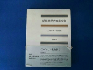 新編 世界大音楽全集 ヴァイオリン名曲集 器楽編26