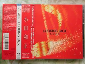 ◇小田和正♪LOOKING BACK ■帯付 オフコース鈴木松尾