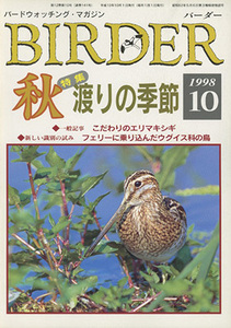 ■バーダー　Birder 1998.10月号〔特集：秋・渡りの季節〕 