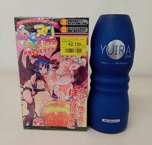 オナホール 2個 セット / ぬくぬくヌクま○こ YUIRA plus ユイラ オナホ アダルト グッズ 未開封 sunts