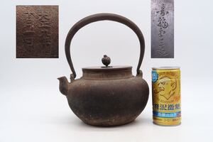 金龍堂 造 鉄瓶 急須 金属工芸 煎茶道具 時代物 茶道具 在銘 湯沸 古美術 大正九年