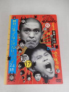 ダウンタウンのガキの使いやあらへんで!! (祝)放送23周年目突入記念DVD 永久保存版(17)(罰) 絶対に笑ってはいけない スパイ24時 