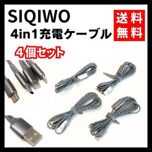 【送料無料】SIQIWO★4in1 充電ケーブル 4本セット グレー