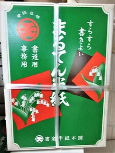 すらすら書きよい「まるてん半紙」１袋２０枚入り５０袋　●２０８１●書道用紙●画宣紙●半紙●アンティーク●コレクション