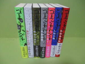 ●小野不由美『ゴーストハント』全7巻揃　2010年～全冊初版カバー帯付（6巻のみ帯欠）ゆうパック着払いで発送させていただきます。