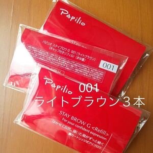 新パッケージ３本〈■ライトブラウン〉パピリオ ステイブロウ G 001〈キャップ付きリフィル〉（まゆ墨）アイブロウ（１包に１本入り）