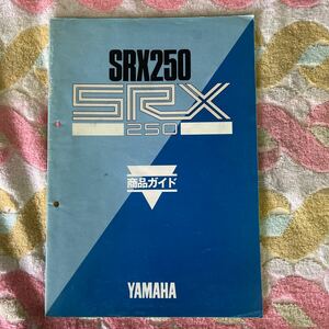 ヤマハ SRX250 商品ガイド販売店用