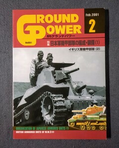 雑誌 グランド・パワー 2001-2 日本軍機甲部隊の編制・装備(1) デルタ出版