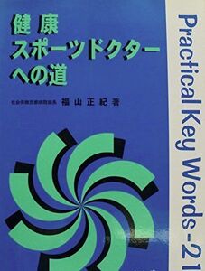 [A11530097]健康スポーツドクターへの道―Practical key wordsー21 福山 正紀