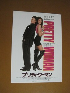 プリティ・ウーマン Pretty Woman /リチャード・ギア/ジュリア・ロバーツ/映画チラシ 3