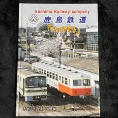 【鹿島鉄道】さようなら平成19年4月1日廃線記念書籍●DVD付