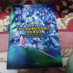 SDガンダム ジージェネレーション ジェネシス ファイナルコンプリートガイド