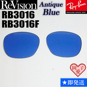 【ReVision】RB3016　RB3016F　交換レンズ　アンティークブルー