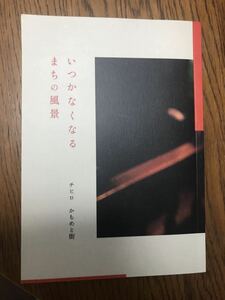 いつかなくなるまちの風景　チヒロ（かもめと町）