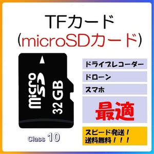 microSDカード 32GB マイクロSDHC 32GB C10 TFカード SDカード マイクロSDカード ドライブレコーダー 防犯カメラ DV 高画質録画 音楽 保存