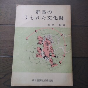 群馬のうもれた文化財 萩原進 朝日新聞社 前橋支局 昭和38年7月20日