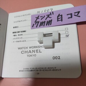 CHANEL J12 調整 駒 セラミック 白 ベルト 1 コマ WH シャネル 純正品 17mm 正規品 未使用 メンズ 駒 ブレスレット 延長 9mm 位 ピン 傷 08