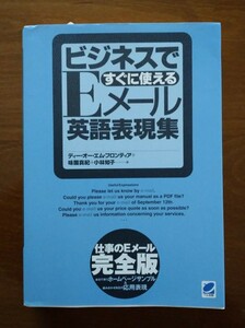 ビジネスでEメール 英語表現集 すぐに使える 仕事のEメール 完全版