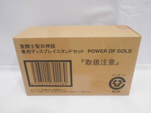 28 送60サ 0613$D22 聖闘士聖衣神話　専用ディスプレイスタンドセット　POWER OF GOLD 未開封