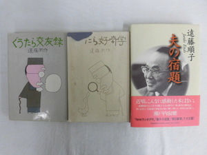 B2472♪遠藤周作 3冊(関連本含む) ぐうたら交友録/ぐうたら好奇学/夫の宿題(遠藤順子[著])