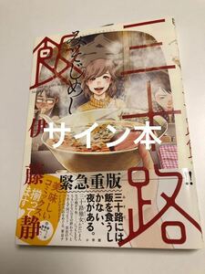 伊藤静　三十路飯　初版　イラスト入りサイン本　Autographed　繪簽名書　ITOU Shizuka　Misoji Meshi　優しい声よりメシがいい