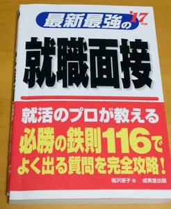 最新最強の就職面接! 就活のプロが教える必勝の鉄則