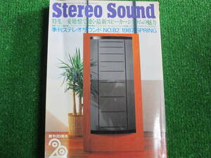 【送料無料】中古本 ★Stereo Sound 季刊ステレオサウンド No.８２