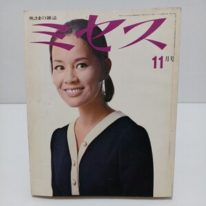 ミセス 1969年11月号 表紙/芳村真理　婦人雑誌