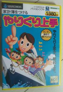 【匿名発送・追跡番号あり】 やりくり上手 ソースネクスト