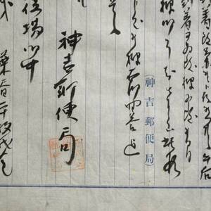 古文書 明治時代 書類 丹波國神吉郵便局 未解読 詳細不明 兵庫県