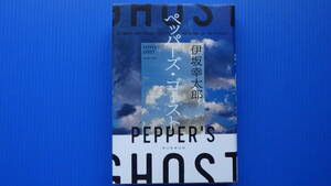 ＜美美USED＞伊坂 幸太郎＜ぺッパーズ・ゴースト＞朝日新聞出版//２０２１年１０月３０日・第１刷発行//単行本