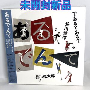 あるでんて／であるとあるで谷川賢作谷川俊太郎