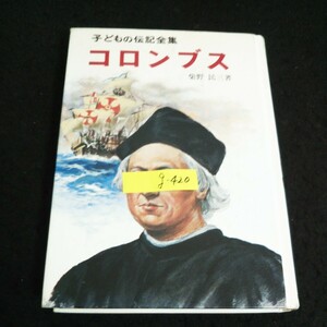 g-420 子どもの伝記全集・16 コロンブス 著者/柴野民三 株式会社ポプラ社 1991年第58刷発行※14