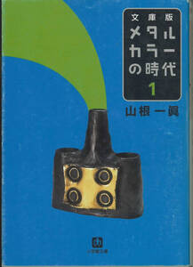 小学館文庫　山根一眞　メタルカラーの時代１