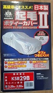 未使用未開封 アラデン 防炎起毛ボディーカバーⅡ　KSB29B ハスラー ラパン タフト ムーブ ワゴンR N-ONE