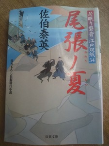 【同梱可】尾張の夏　居眠り磐音江戸双紙34　双葉文庫　佐伯泰英