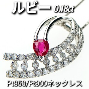 美デザインルビー 0.18ct　ダイヤモンド 0.34ct　Pt850/Pt900　ネックレス　5.1g　長さ約44cm　可動式アジャスター付き　長さ調整可！