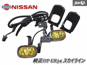 【希少！！ 絶版品】 NISSAN 日産純正OP ER34 ENR34 HR34 R34 スカイライン 前期 オプション イエロー フォグランプ フォグベゼル付 棚