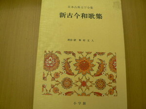 新古今和歌集 日本古典文学全集　　VⅢ