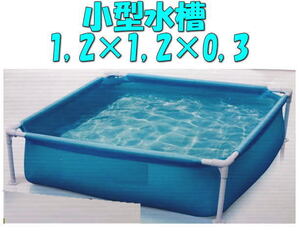 ＼◆◇新品未使用！送料無料！◆◇／小型水槽♪水瓶♪水生物の育成♪使い方は色々1220×1220×300㎜