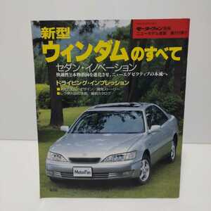 新型ウィンダムのすべて モーターファン別冊ニューモデル速報 第191弾!!　平成8年10月8日発行